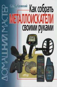 cover of the book Как собрать металлоискатели своими руками