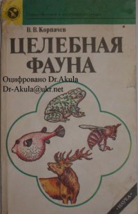 cover of the book Целебная фауна