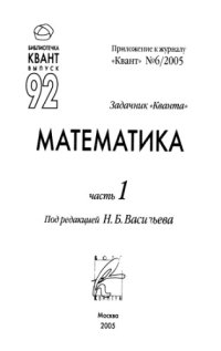 cover of the book Задачник Кванта. Математика. Ч.1