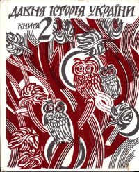 cover of the book Давня iсторiя України