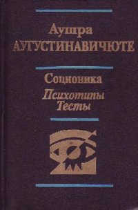 cover of the book Аушра Аугустинавичюте. Соционика. Психотипы. Тесты