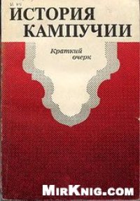 cover of the book История Кампучии. Краткий очерк