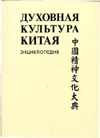 cover of the book Духовная культура Китая: энциклопедия: в 5 т. Наука, техническая и военная мысль, здравоохранение и образование / ред. М.Л. Титаренко и др