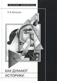 cover of the book Как думают историки