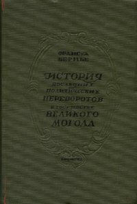 cover of the book История последних политических переворотов в государстве Великого Могола