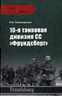 cover of the book 10-я танковая дивизия СС ''Фрундсберг''