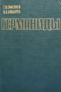 cover of the book Германиды