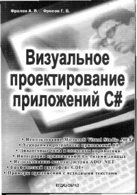 cover of the book Визуальное проектирование приложений C#