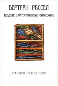 cover of the book Введение в математическую философию