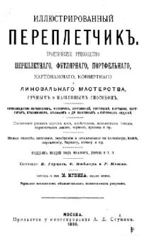 cover of the book Иллюстрированный переплетчикъ