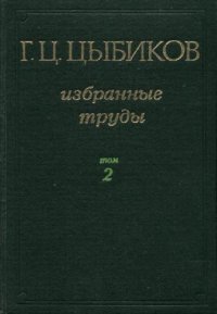 cover of the book Избранные труды в двух томах