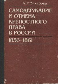 cover of the book Самодержавие и отмена крепостного права в России, 1856-1861