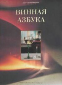 cover of the book Винная азбука