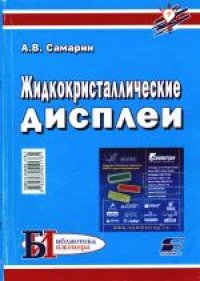 cover of the book Жидкокристаллические дисплеи. Схемотехника, конструкция и применение