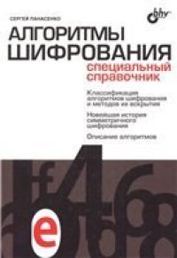 cover of the book Алгоритмы шифрования: классификация алгоритмов шифрования и методов их вскрытия, новейшая история симметричного шифрования, описание алгоритмов: специальный справочник