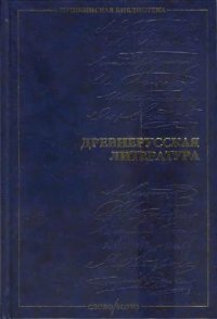 cover of the book Древнерусская литература (собрание произведений в современном русском переводе)