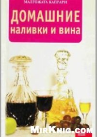 cover of the book Домашние наливки и вина