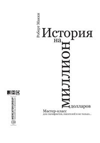 cover of the book История на миллион долларов