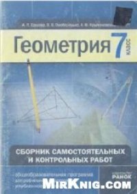 cover of the book Геометрия. 7-ой класс. Сборник самостоятельных и контрольных работ
