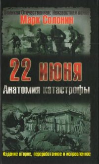 cover of the book 22 июня. Анатомия катастрофы