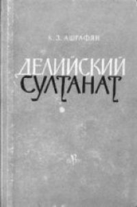 cover of the book Делийский султанат