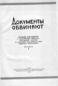 cover of the book Документы обвиняют