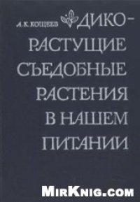 cover of the book Дикорастущие съедобные растения в нашем питании