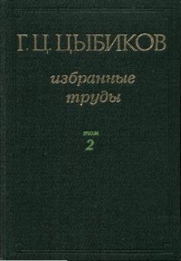 cover of the book Избранные труды в двух томах