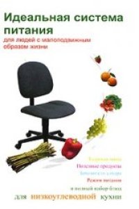 cover of the book Идеальная система питания для людей с малоподвижным образом жизни