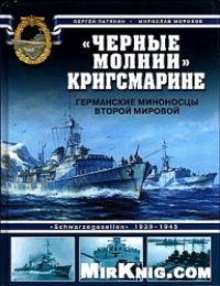 cover of the book Черные молнии Кригсмарине. Германские миноносцы Второй мировой