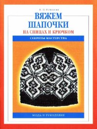 cover of the book Вяжем шапочки на спицах и крючком