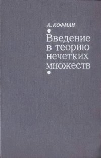 cover of the book Введение в теорию нечётких множеств