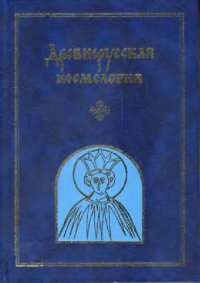 cover of the book Древнерусская космология