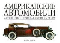 cover of the book Американские автомобили. Автомобили, прославившие Америку