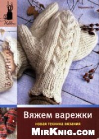 cover of the book Вяжем варежки. Новая техника вязания