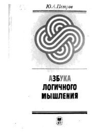 cover of the book Азбука логичного мышления