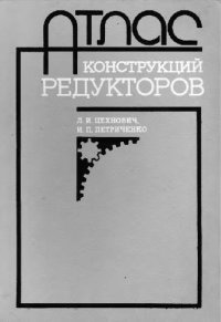 cover of the book Атлас конструкций редукторов