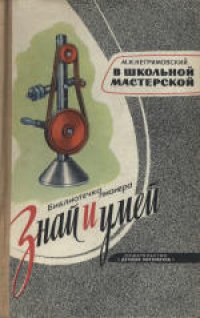 cover of the book Знай и умей. В школьной мастерской