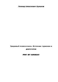 cover of the book Здоровый позвоночник: источник гармонии и долголетия