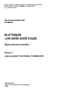 cover of the book Научный английский язык (14 выпусков)