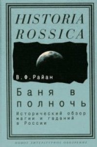 cover of the book Баня в полночь: Исторический обзор магии и гаданий в России