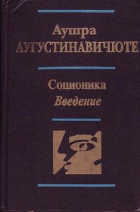 cover of the book Аушра Аугустинавичюте. Соционика. Введение