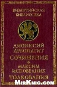cover of the book Дионисий Ареопагит. Сочинения. Толкования Максима Исповедника