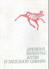 cover of the book Древние культуры Алтая и Западной Сибири