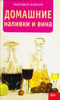 cover of the book Домашние наливки и вина