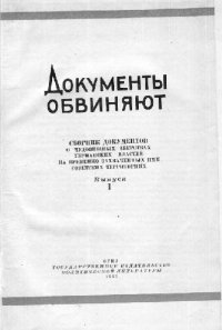 cover of the book Документы обвиняют