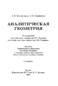 cover of the book Аналитическая геометрия