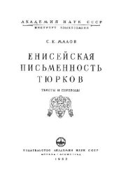 cover of the book Енисейская письменность тюрков