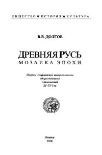 cover of the book Древняя Русь: мозаика эпохи. Очерки социальной антропологии общественных отношений XI-XVI вв.