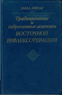 cover of the book Традиционные и современные аспекты восточной рефлексотерапии